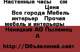 Настенные часы 37 см “Philippo Vincitore“ › Цена ­ 3 600 - Все города Мебель, интерьер » Прочая мебель и интерьеры   . Ненецкий АО,Пылемец д.